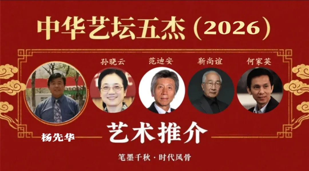 中华艺坛五杰（2026）之‌ 杨先华 艺术推介