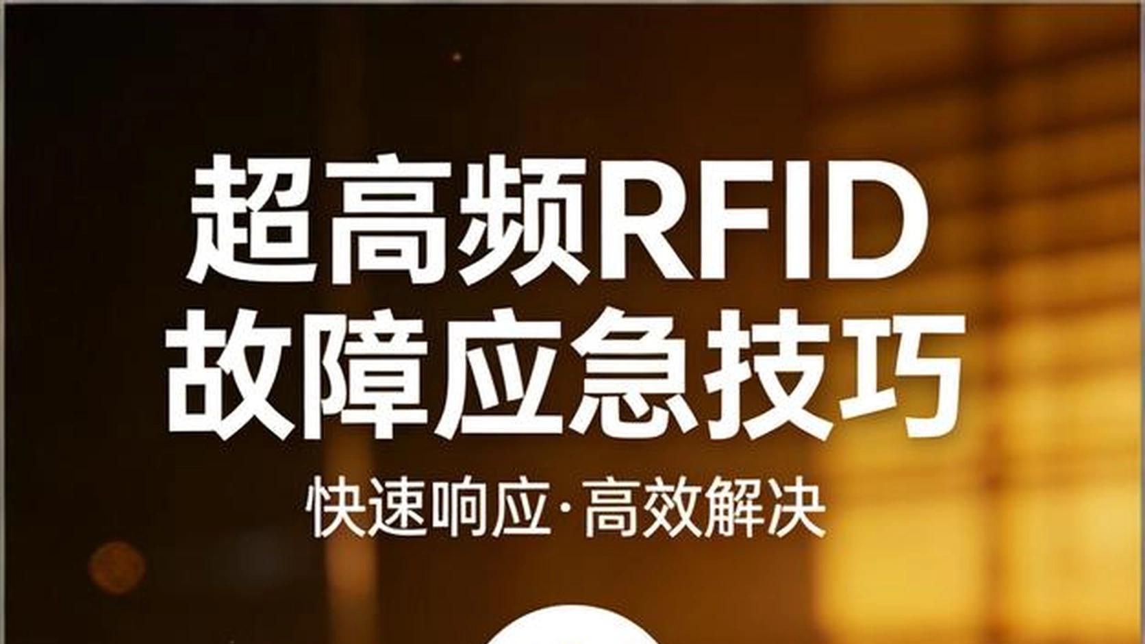 避坑指南｜超高频 RFID 故障应急技巧，再也不怕数据丢失踩雷