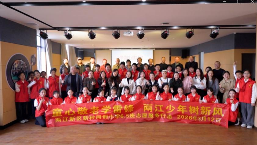童心敬老，情暖两江——新村同创小学把“学雷锋”课堂搬进乡村