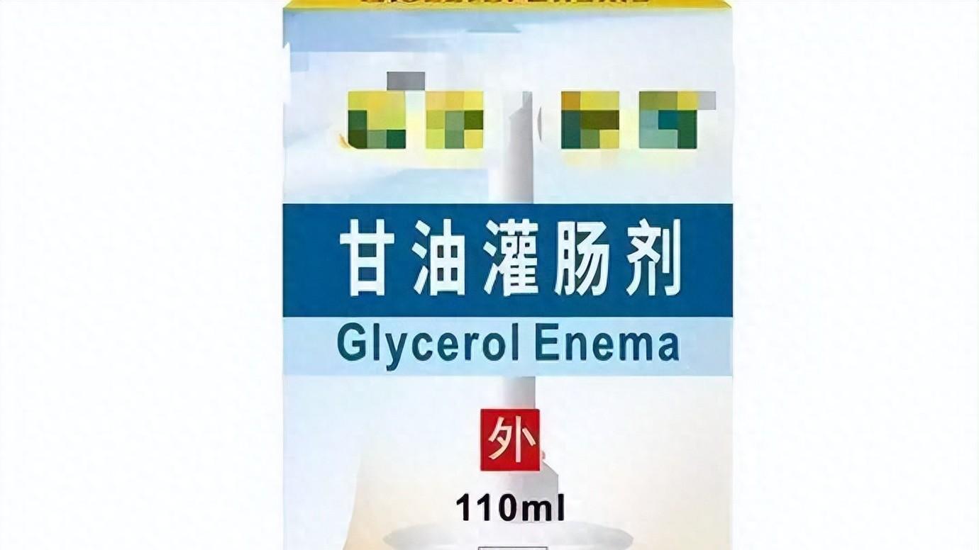 甘油灌肠剂，你用对了吗？