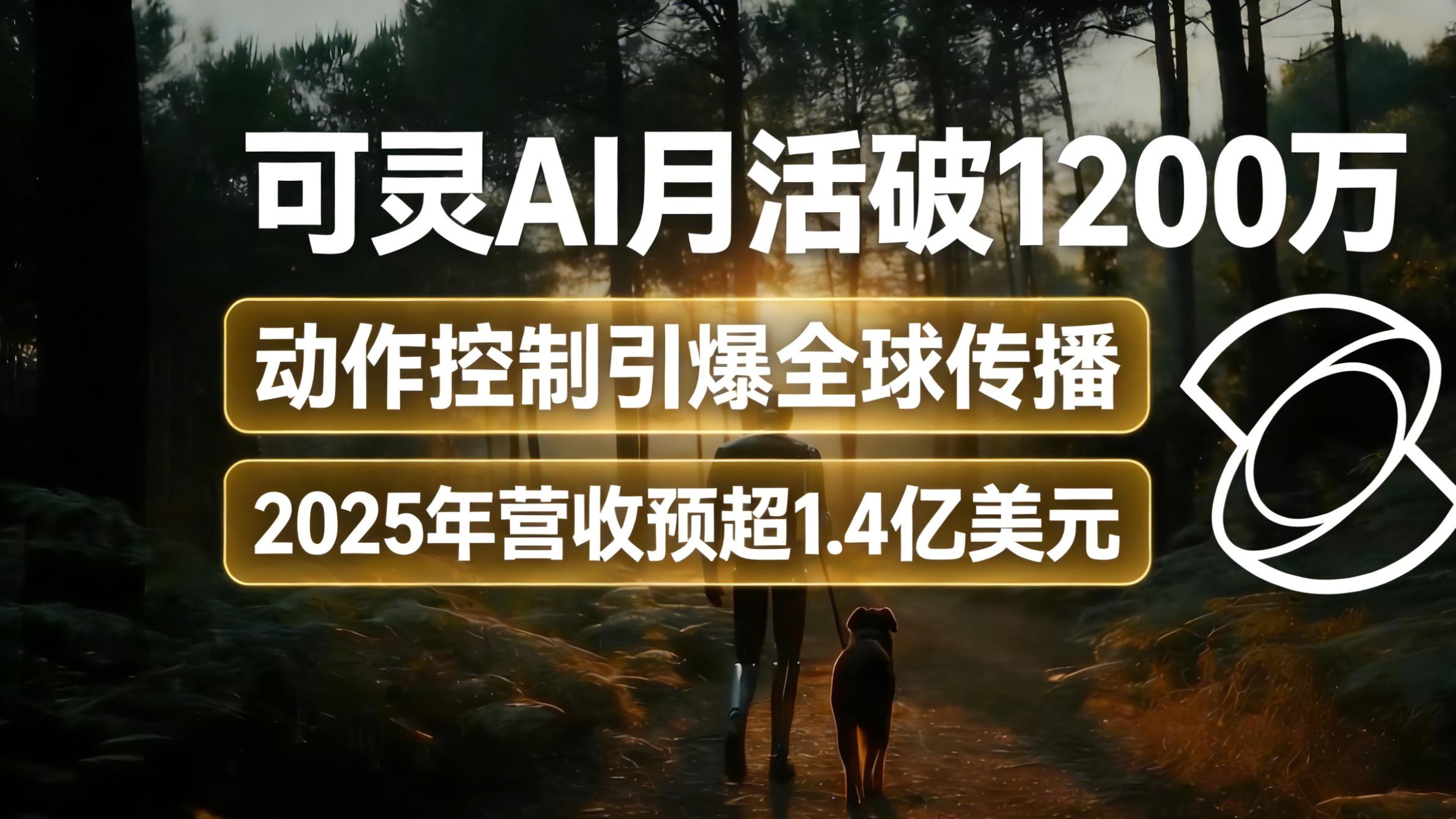 可灵AI月活破1200万：动作控制引爆全球传播，2025年营收预超1.4亿美元