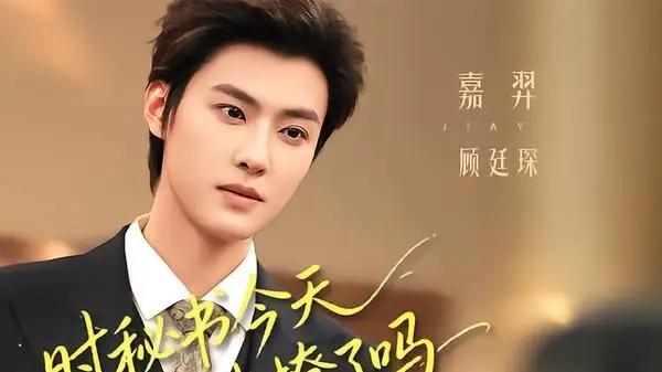 《时秘书今天又被撩了吗》李瑶瑶＆嘉羿（73集）直击心灵和爆款预定，年度必看