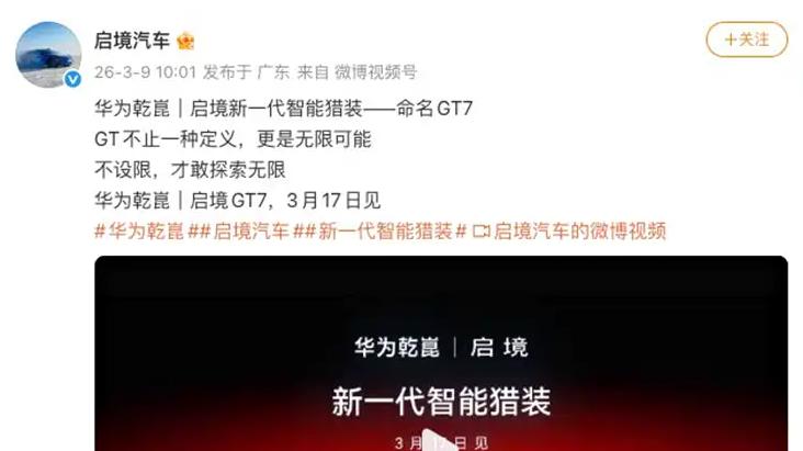 启境旗下首款车型定名为GT7！将于3月17日亮相