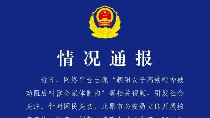 女子高铁喧哗被劝后叫嚣全家体制内是地头蛇，警方查明纯属捏造仅批评教育
