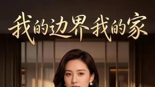 《我的边界我的家》温情守护与热血燃情碰撞（42集）
