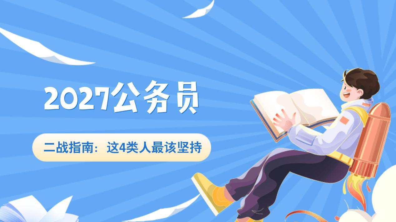 2027公考二战指南：这4类人最该坚持