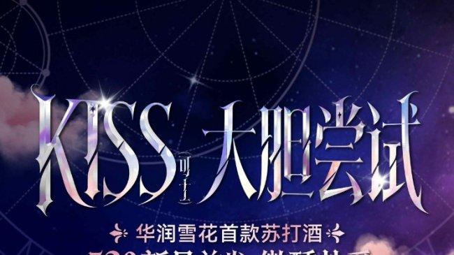 华润雪花kiss苏打酒亮相夜场，扫码解锁专属今日运势