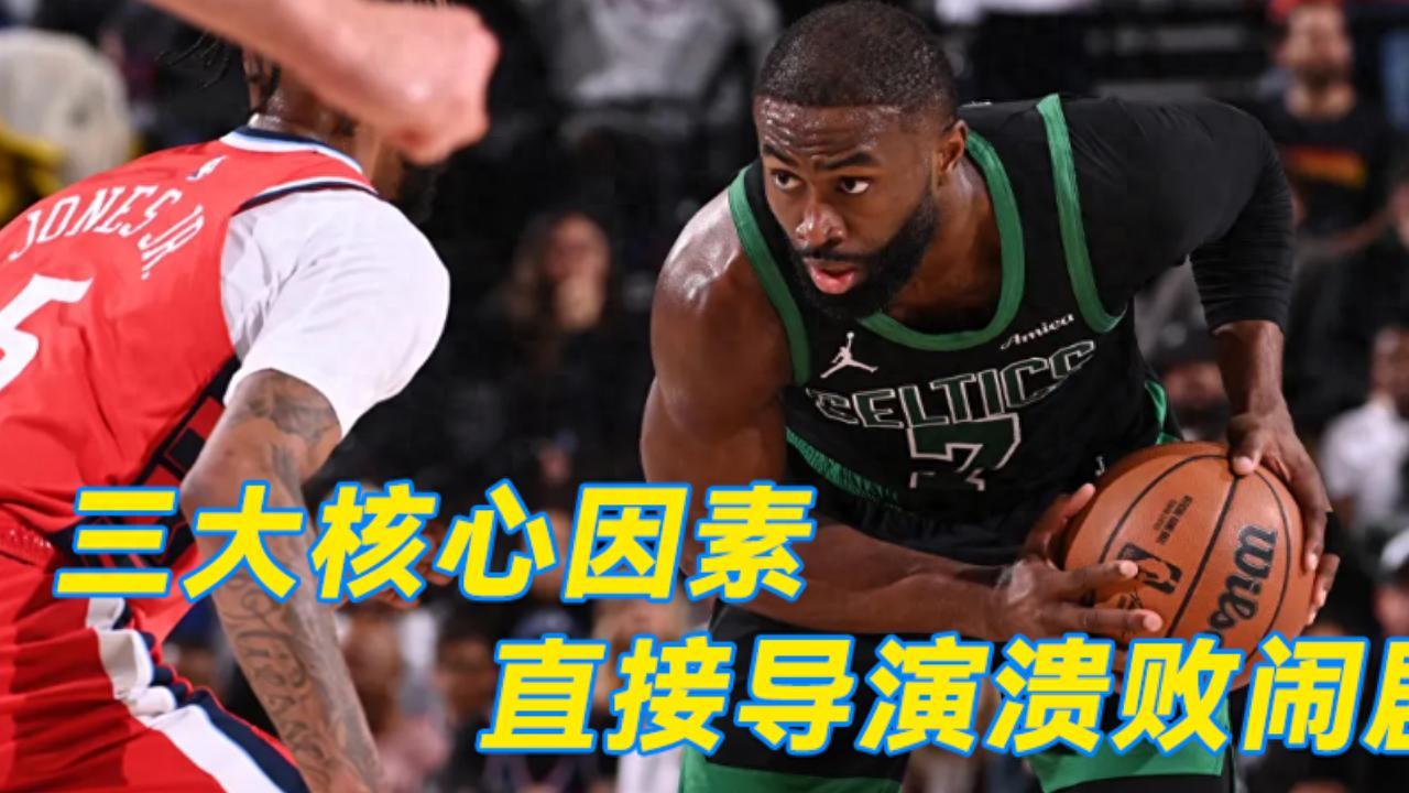 快船31分输凯尔特人！一战认清两大事实，三大因素成致命导火索