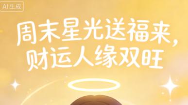 周末星光送福来，这几大星座财运人缘双旺，生活处处有惊喜