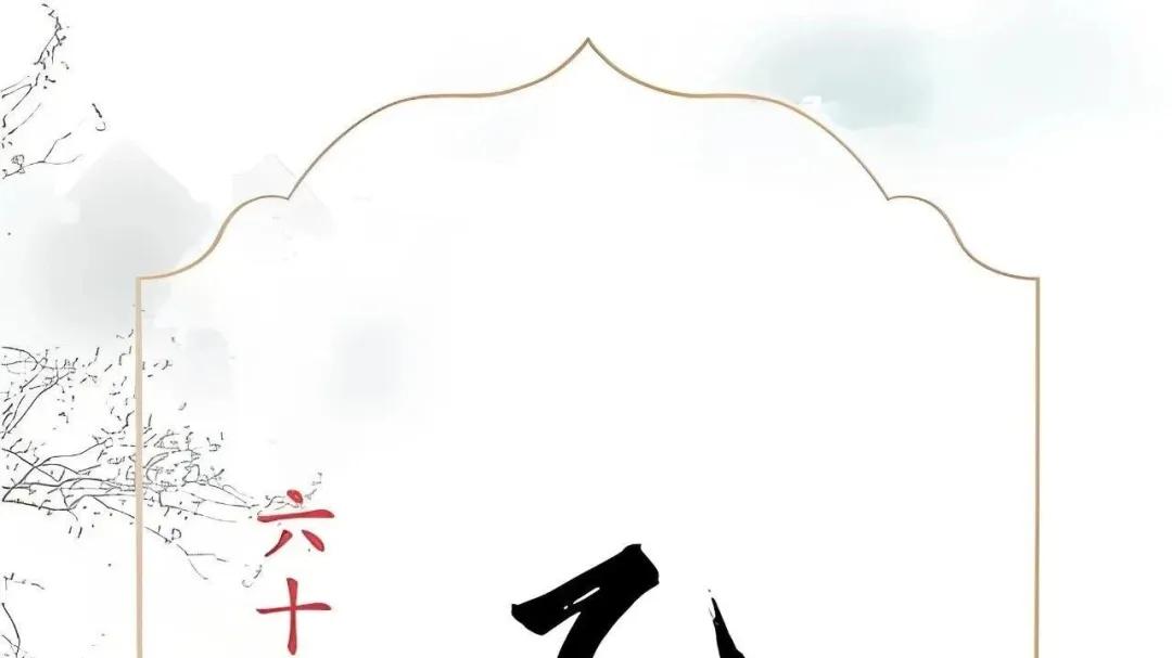 【乙未日柱】 一柱论命