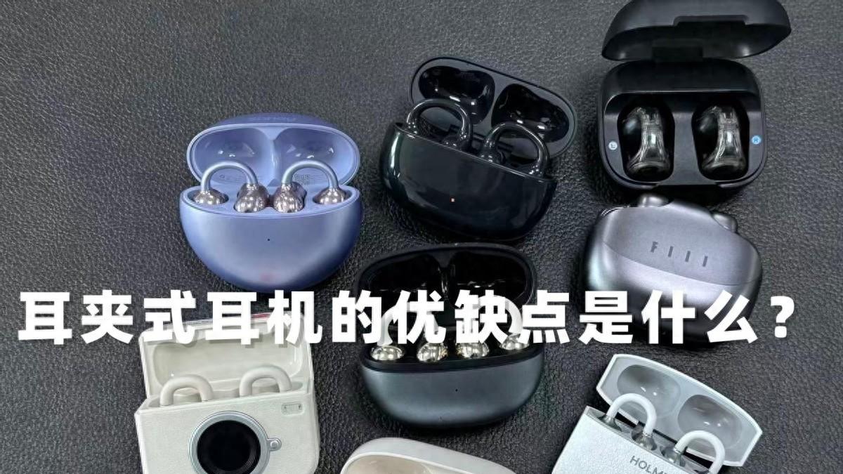 耳夹式耳机有哪些优势？耳夹式耳机哪款好？十大耳夹式耳机推荐