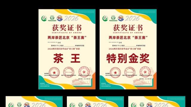 2026两岸茶匠春季北京“茶王赛”福耀科技大学隆重启航，6月首都盛典再会