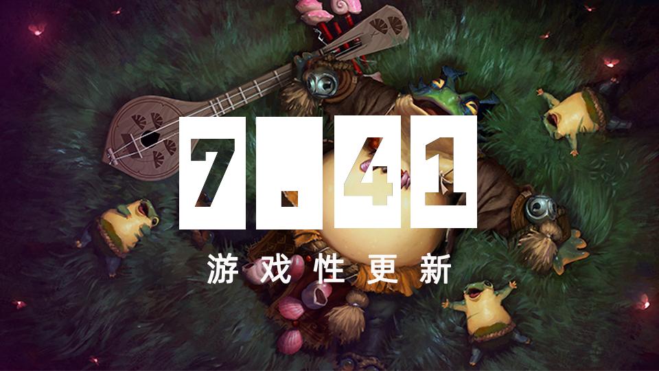 DOTA2 7.41版本更新：机制简化助力新手，游戏生态焕新升级