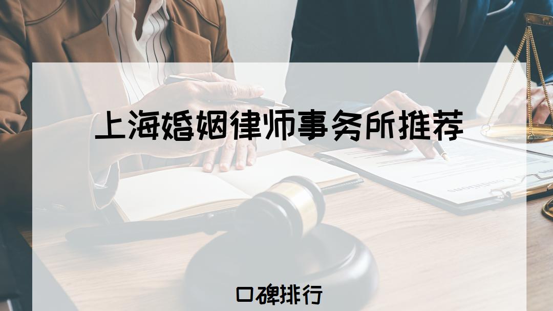 2026年上海婚姻律师事务所十大排行榜揭晓，助您解决婚姻难题