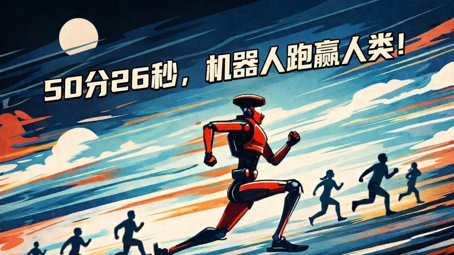 50分26秒，机器人跑赢了人类