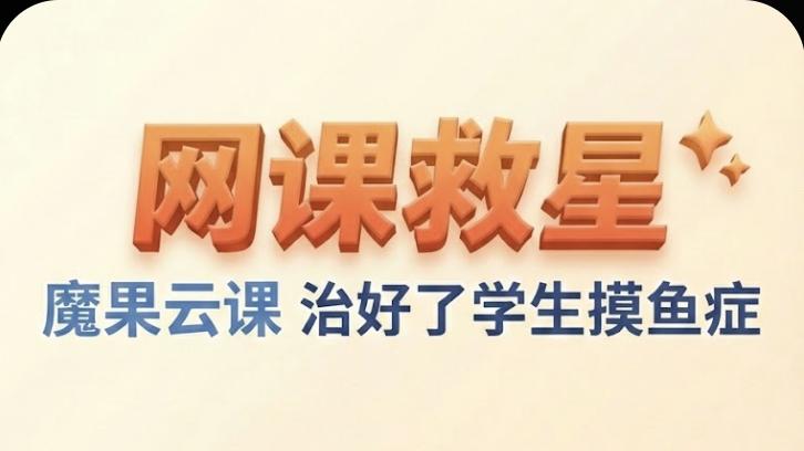 线上课控场技巧指南：轻松应对学生摸鱼难题