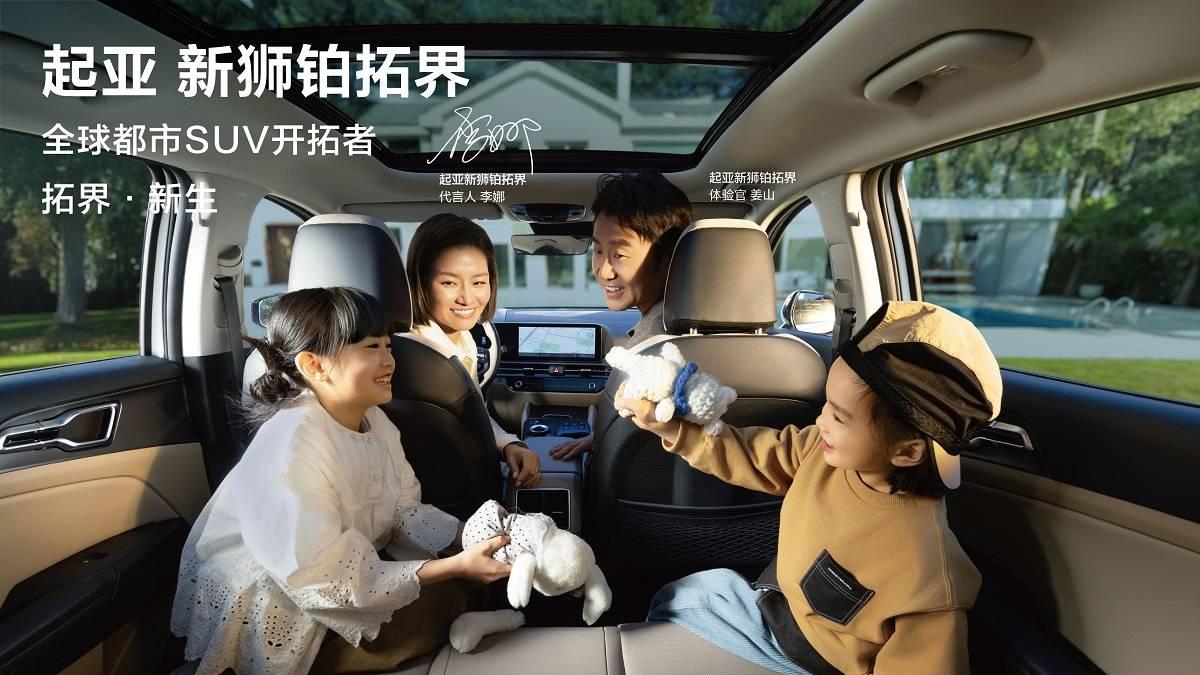 起亚新狮铂拓界上市，李娜代言，一口价10.99万起