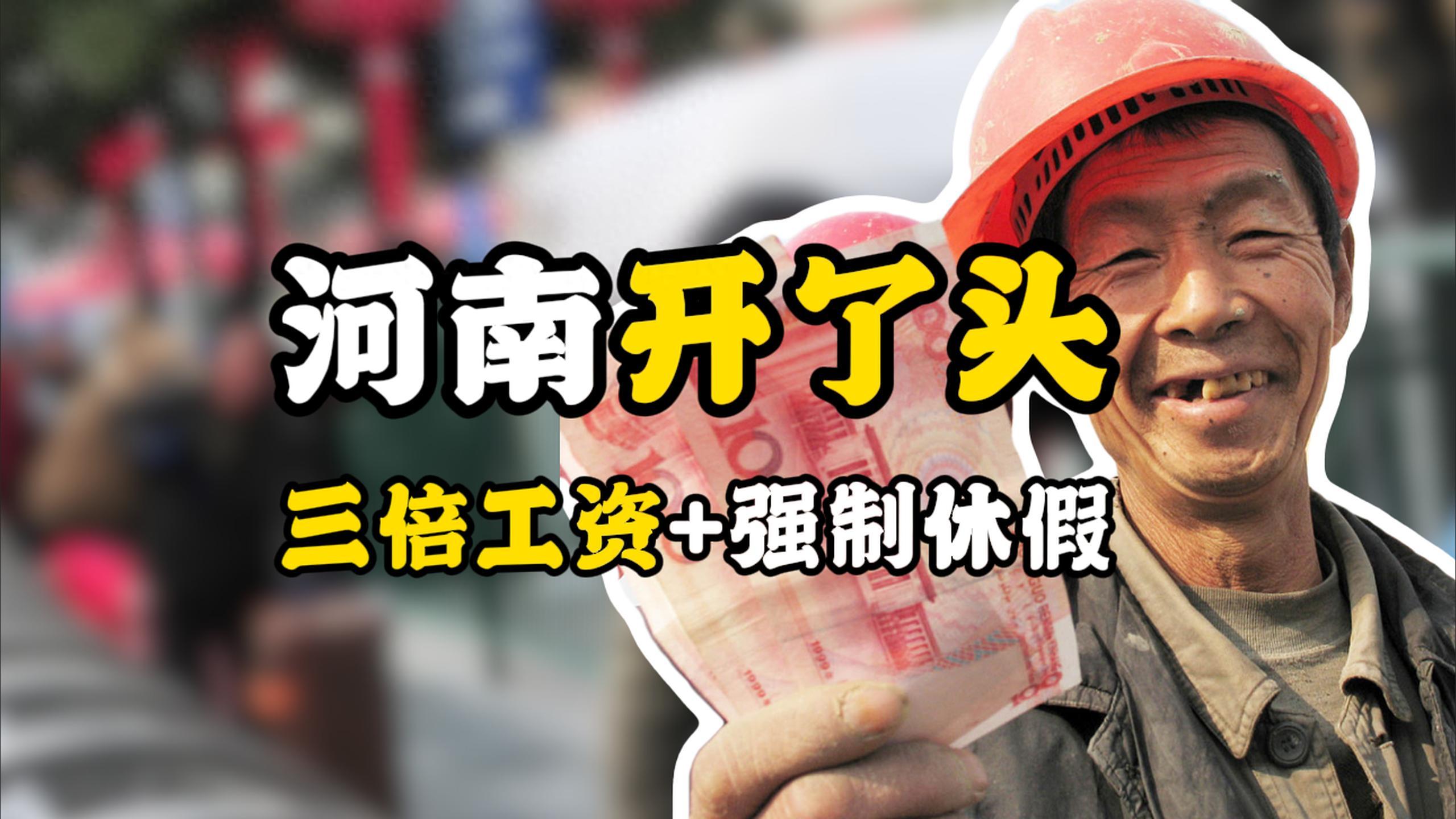河南开了个好头，三倍工资+强制休假，全网都羡慕了