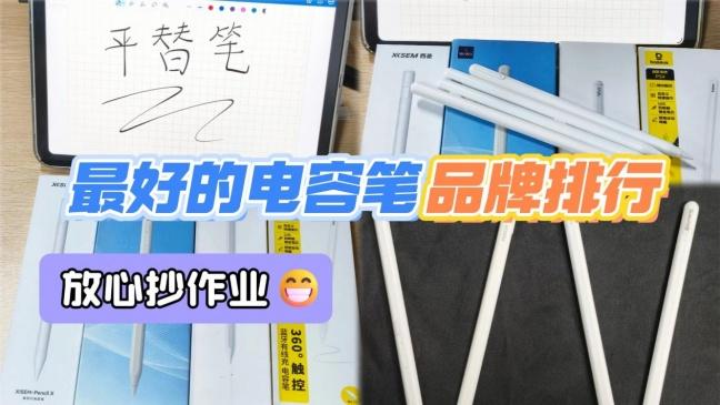 最好的电容笔品牌排行榜前十名有哪些？2026精选10款高质量电容笔！