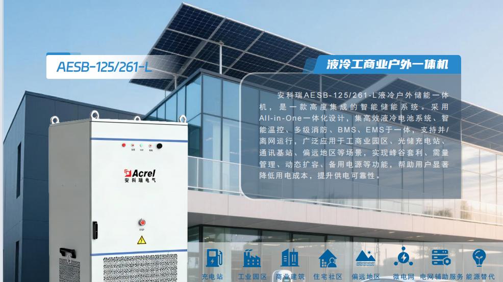 工商业储能高效解！安科瑞液冷户外一体机，智能运维 + 降本增效双在线