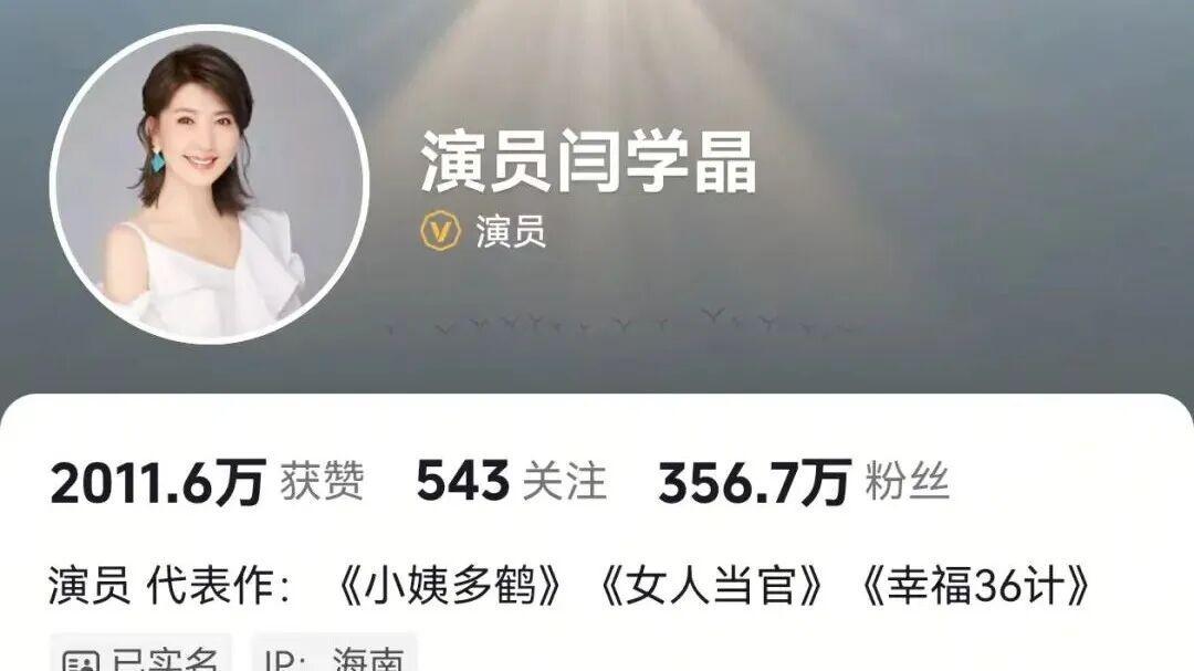 演员闫学晶，多个账号被禁止关注