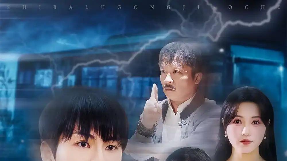 《零点的十八路》热度飙升，69集悬疑惊悚与真相追寻之旅