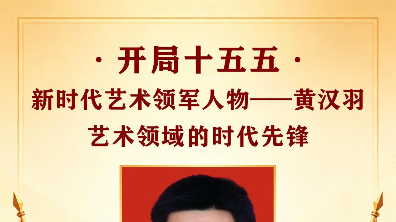 开局十五五 · 新时代艺术领军人物——黄汉羽