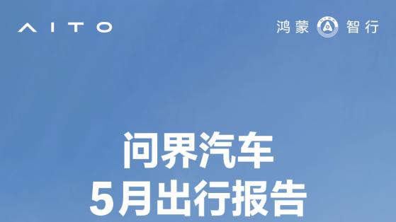 主动避免潜在碰撞21.5万次，问界汽车5月出行报告发布