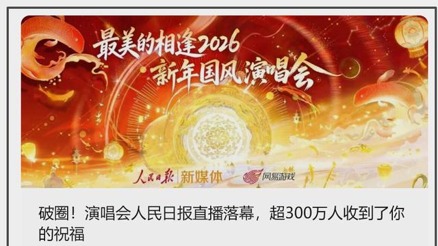 文化传承模范，人民日报全程直播逆水寒跨年演唱会