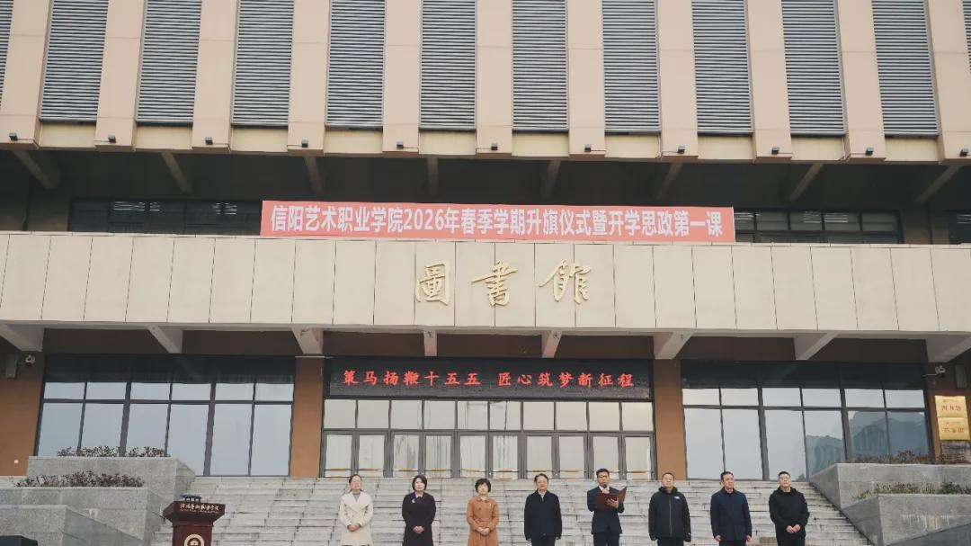 信阳艺术职业学院举行春季学期升旗仪式暨开学思政第一课