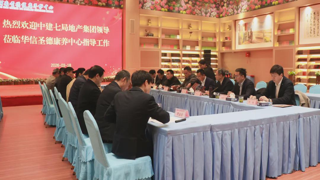 中建七局地产集团领导到信阳华信圣德集团考察座谈