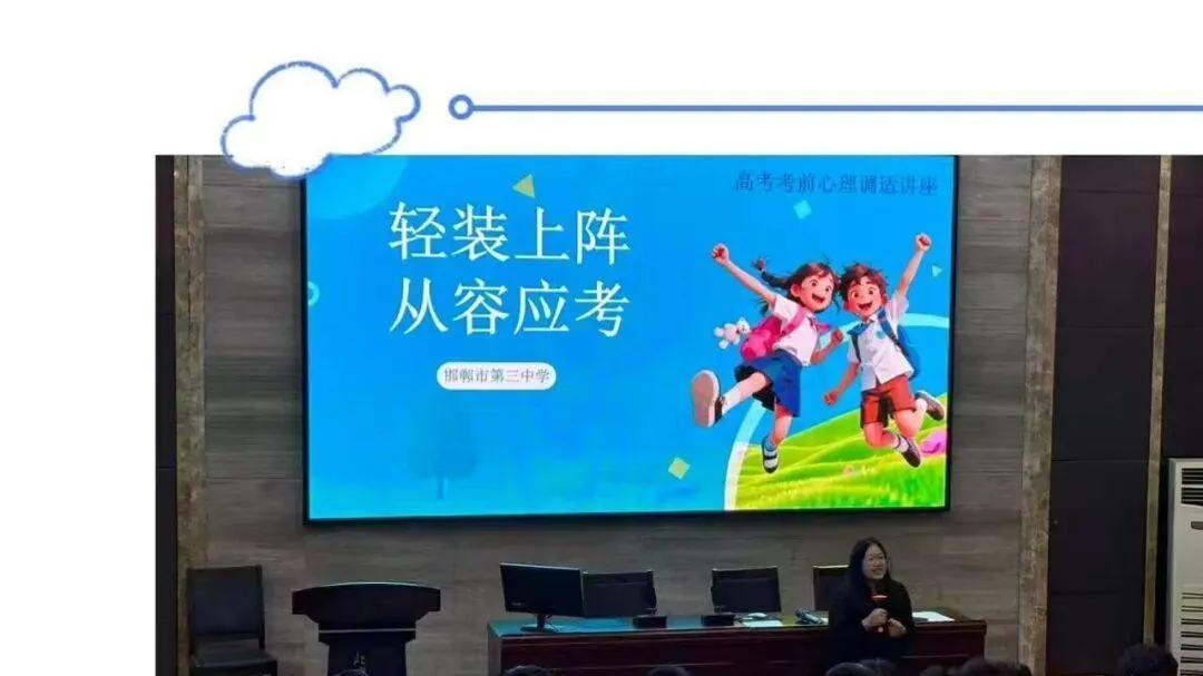 轻装上阵，从容应考——邯郸市第三中学举办高考考前心理调适讲座