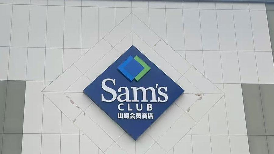被总局亲自约谈，山姆的"严选神话"正在被自己的仓库反噬