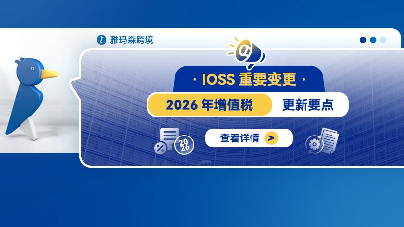 IOSS重要变更：2026年增值税更新要点
