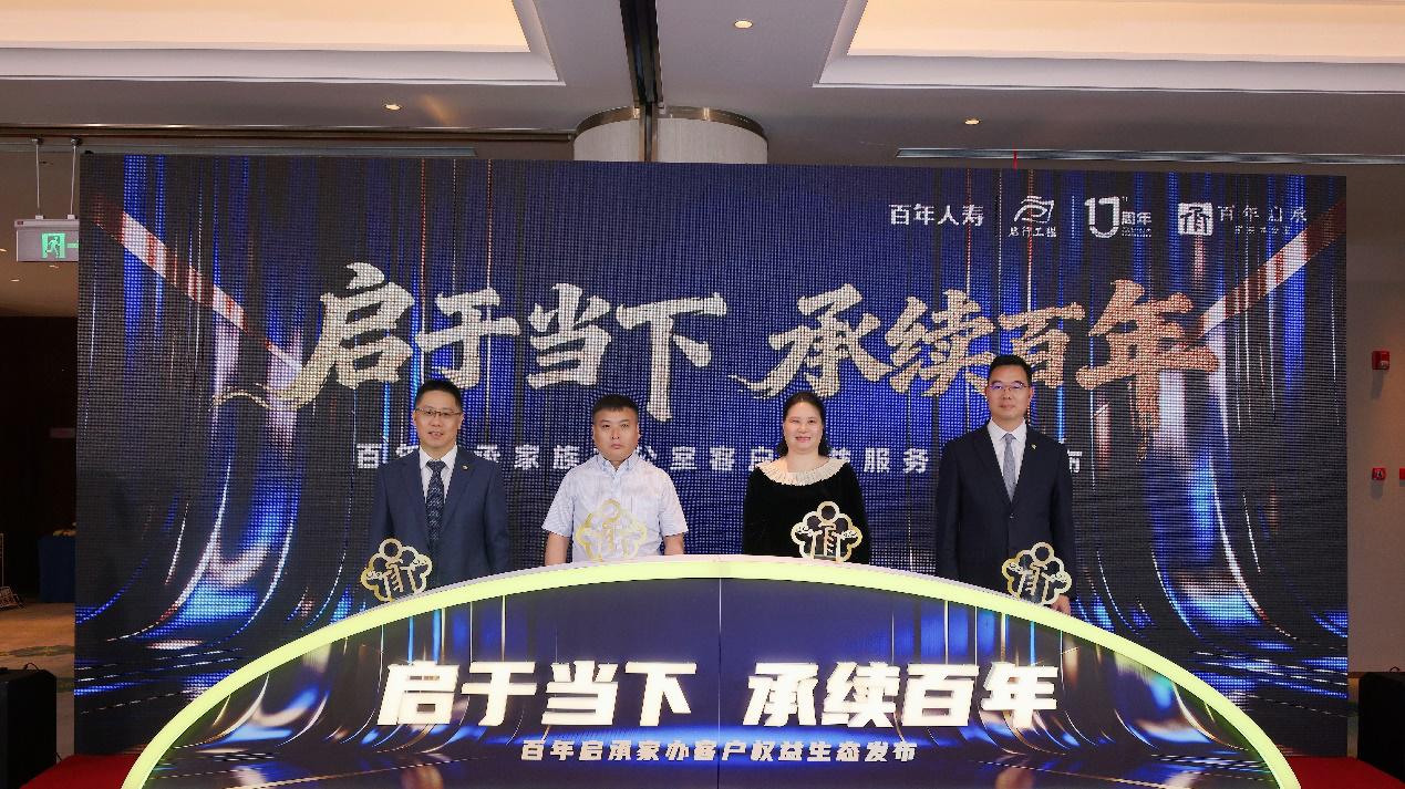 启于当下 承续百年 百年人寿举办百年启承家族办公室客户权益服务生态发布会