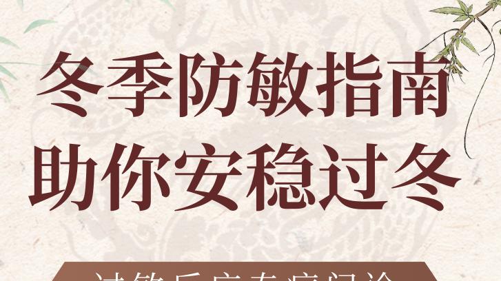 冬季防敏指南，助你安稳过冬