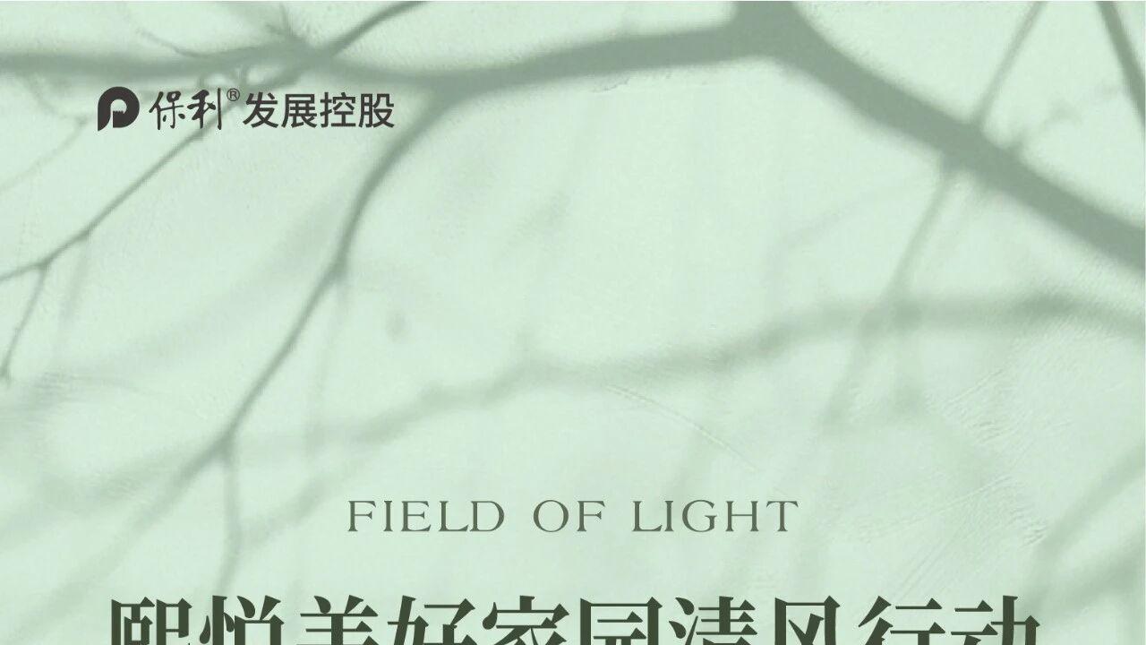和光熙悦美好家园清风行动