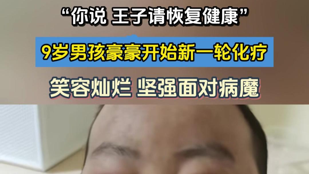 与白血病抗争6年化疗17 次，10 岁豪豪告别：愿稻田里没有消毒水味