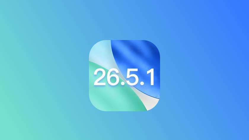 太快了！苹果正式关闭iOS26.5.1系统验证