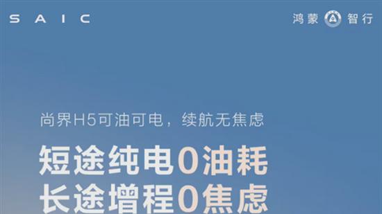 鸿蒙智行尚界H5增程版曝光：1300km+续航