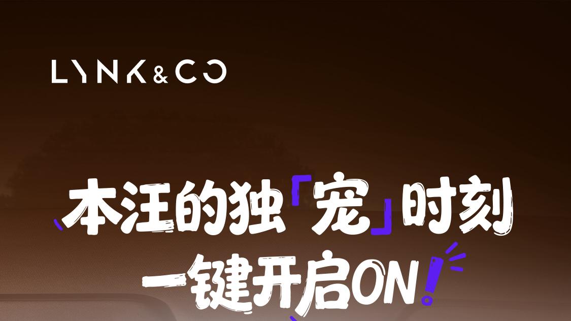 领克Z20 LYNK Flyme Auto 2.0.0更新，聪明交互与暖心设计圈粉年轻人