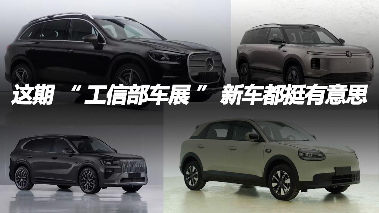 这期“工信部车展”新车都挺有意思