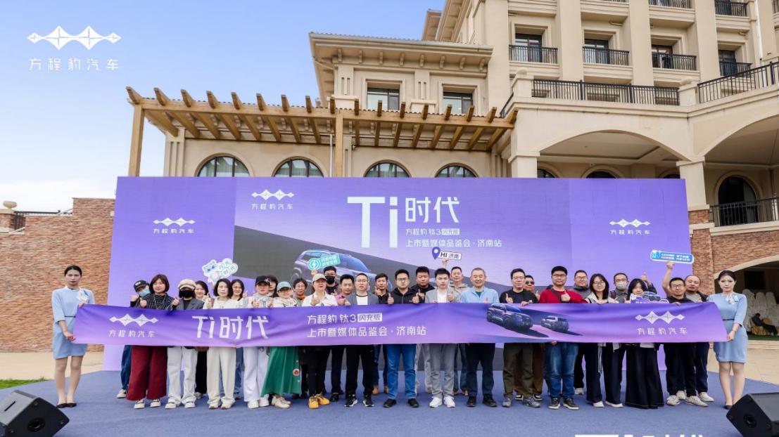 Ti时代降临泉城，方程豹钛3闪充版上市，重塑纯电补能新标杆