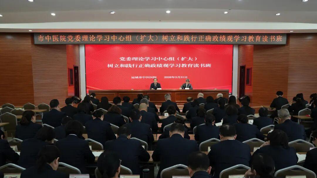 运城市中医医院党委理论学习中心组举办树立和践行正确政绩观学习教育读书班