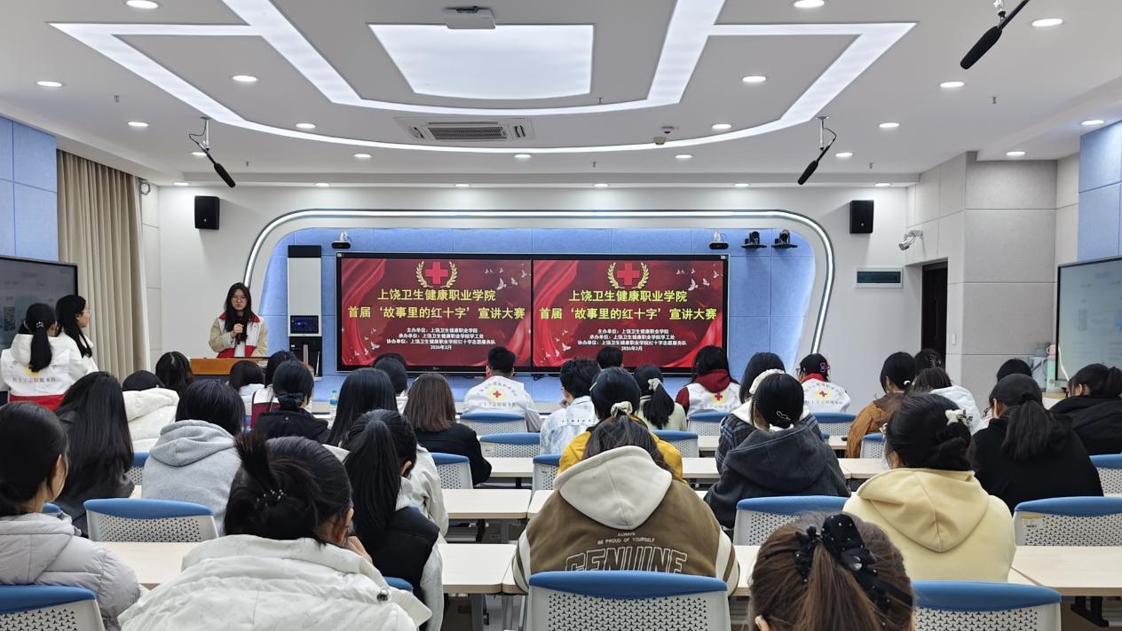上饶卫生健康职业学院首届“故事里的红十字”宣讲大赛圆满落幕