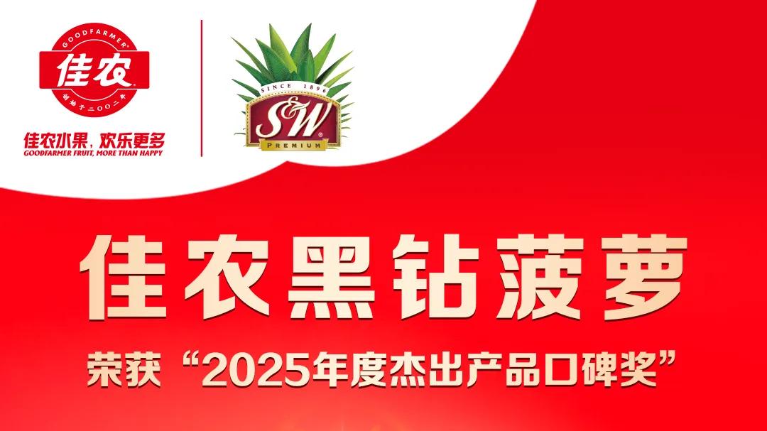 佳农水果斩获2025行业领军品牌奖，黑钻菠萝荣获杰出产品口碑奖