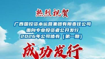 连创多项利率新低！天风证券联席主承销广西四大债券项目圆满落地