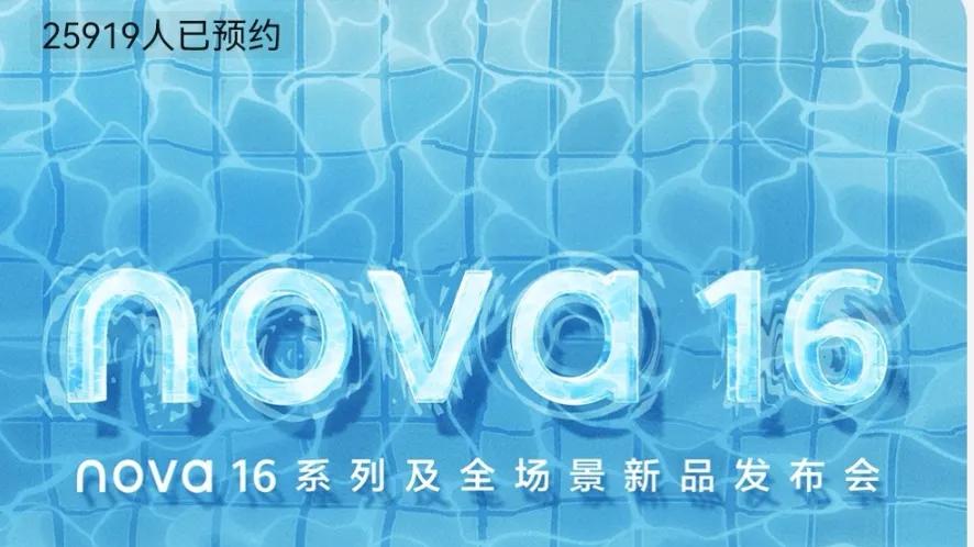 华为nova16定档6月1日，十周年大改款，中端市场新标杆
