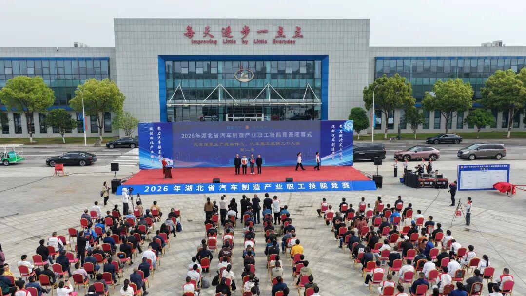 2026年湖北省汽车制造产业职工技能竞赛在荆门高新区·掇刀区圆满闭幕