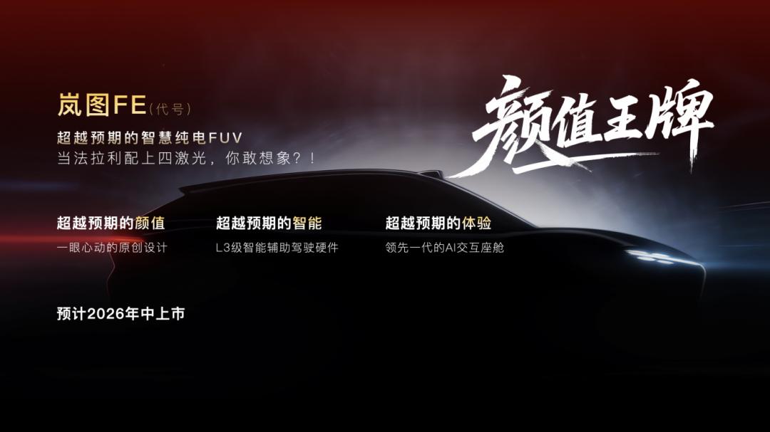 锁定“领先优势”，岚图以密集产品攻势迎战2026年车市